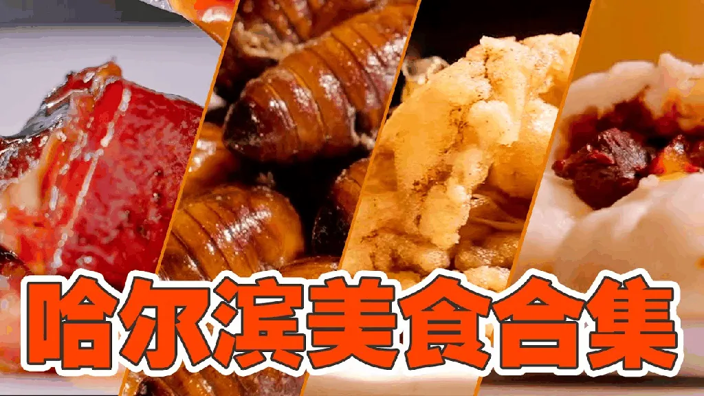 Is It Just About Ice and Snow? What's the Real Secret Behind Harbin's Cuisine?